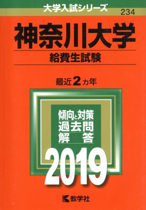 神奈川大学 給費生試験(2019年版) 大学入試シリーズ234