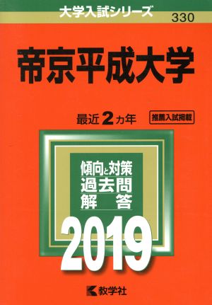 帝京平成大学(2019年版) 大学入試シリーズ330