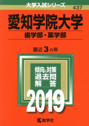 愛知学院大学(歯学部・薬学部)(2019年版) 大学入試シリーズ437