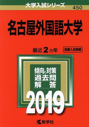 名古屋外国語大学(2019年版) 大学入試シリーズ450