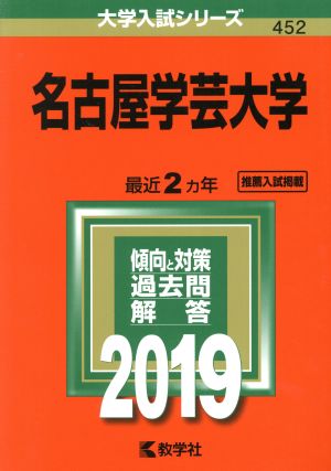 名古屋学芸大学(2019年版) 大学入試シリーズ452