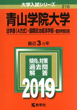 青山学院大学 法学部〈A方式〉・国際政治経済学部-個別学部日程(2019年版) 大学入試シリーズ216