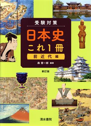 受験対策 日本史これ1冊 前近代編