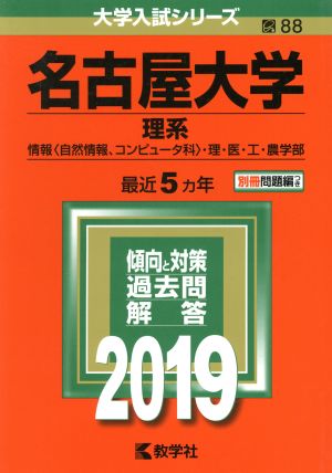 名古屋大学 理系(2019年版) 情報〈自然情報、コンピューター科〉・理・医・工・農学部 大学入試シリーズ88