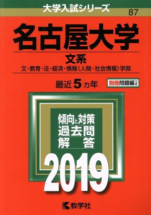 名古屋大学 文系(2019年版) 文・教育・法・経済・情報〈人間・社会情報〉学部 大学入試シリーズ87