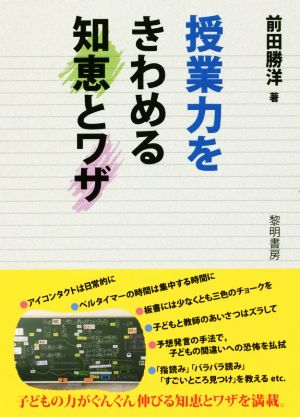 授業力をきわめる知恵とワザ