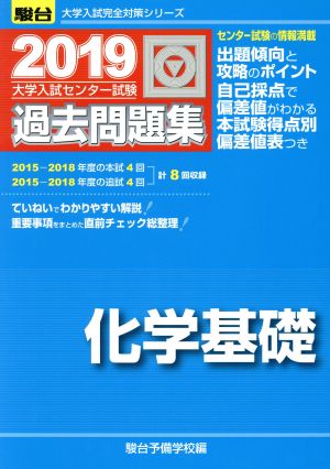 大学入試センター試験 過去問題集 化学基礎(2019) 駿台大学入試完全対策シリーズ