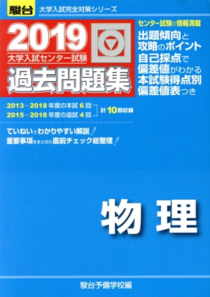 大学入試センター試験 過去問題集 物理(2019) 駿台大学入試完全対策シリーズ