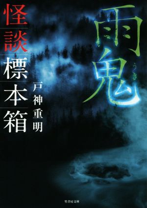 怪談標本箱 雨鬼 竹書房文庫