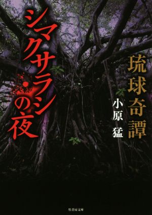 琉球奇譚 シマクサラシの夜竹書房文庫