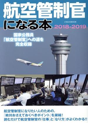 航空管制官になる本(2018-2019) 国家公務員「航空管制官」への道を完全収録 イカロスMOOK