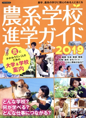 農系学校進学ガイド(2019) イカロスMOOK
