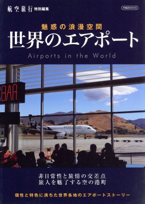 世界のエアポート 航空旅行特別編集 魅惑の浪漫空間 イカロスMOOK