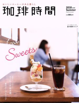 珈琲時間(2018 Summer 8月号) 季刊誌