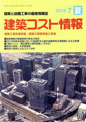 建築コスト情報(2018 7 夏)季刊誌