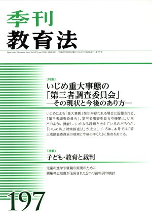 季刊 教育法(197号 2018年6月号) 季刊誌