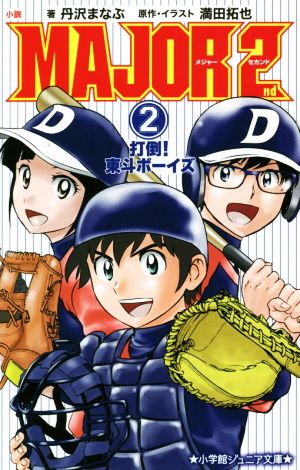 小説 MAJOR 2nd(2)打倒！東斗ボーイズ小学館ジュニア文庫