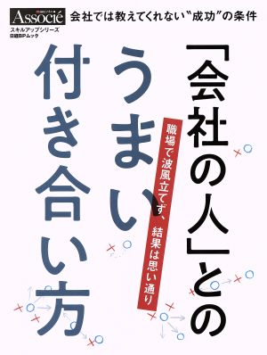 「会社の人」とのうまい付き合い方日経BPムック スキルアップシリーズ