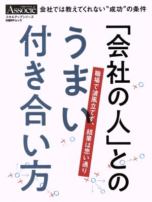 「会社の人」とのうまい付き合い方 日経BPムック スキルアップシリーズ