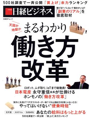 天国か、地獄かまるわかり働き方改革 日経BPムック