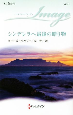 シンデレラへ最後の贈り物 ハーレクイン・イマージュ