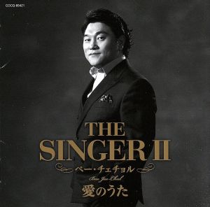 THE SINGERII 愛のうた