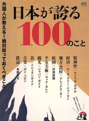 日本が誇る100のこと エイムック4098