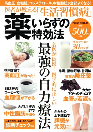 医者が教える「生活習慣病」薬いらずの特効法 POWER MOOK51