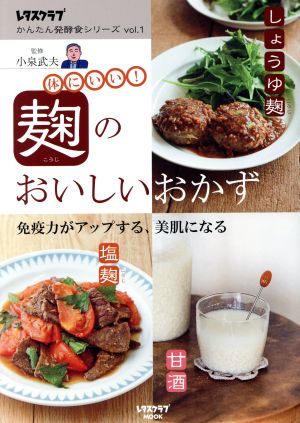 麹のおいしいおかず レタスクラブムック レタスクラブかんたん発酵食シリーズvol.1