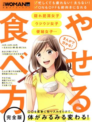 まんがで分かる！やせる食べ方 日経BPムック 日経WOMAN別冊