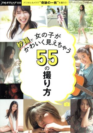 女の子が秒撮でかわいく見えちゃう55の撮り方 フォトテクニック別冊