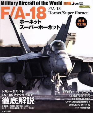 F/A-18 ホーネット スーパーホーネット 増補改訂版 JWings特別編集 イカロスMOOK 世界の名機シリーズ