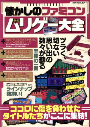 懐かしのファミコンムリゲー大全 OAK MOOK634