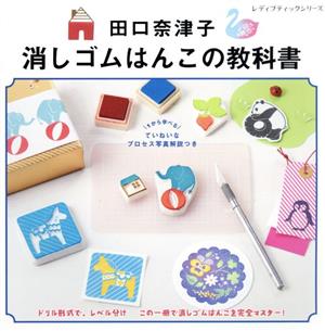 田口奈津子 消しゴムはんこの教科書 レディブティックシリーズ