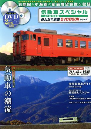 気動車スペシャル～JR東日本編～ みんなの鉄道DVD BOOKシリーズ メディアックスMOOK680メディアックス鉄道シリーズ55