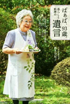 ばぁば、93歳。暮らしと料理の遺言