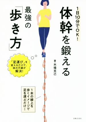 1日10分でOK！体幹を鍛える最強の「歩き方」