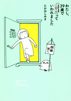 わたし、39歳で「閉経」っていわれました コミックエッセイ