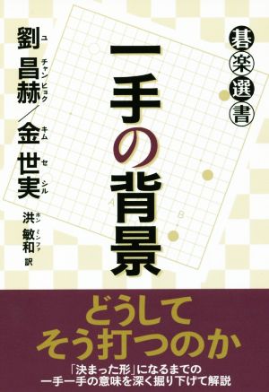 一手の背景 碁楽選書