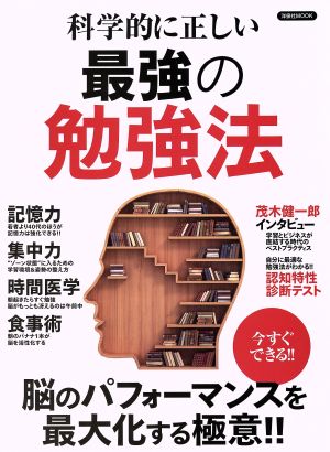 科学的に正しい 最強の勉強法洋泉社MOOK