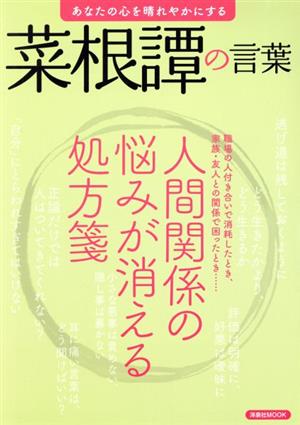 あなたの心を晴れやかにする 菜根譚の言葉 洋泉社MOOK