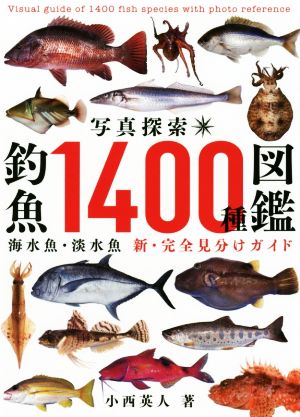 写真探索・釣魚1400種図鑑海水魚・淡水魚 新・完全見分けガイド