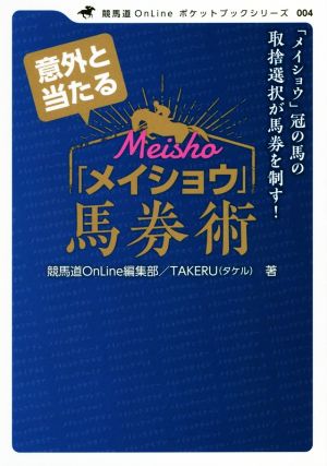 意外と当たる「メイショウ」馬券術 「メイショウ」冠の馬の取捨選択が馬券を制す！ 競馬道Onlineポケットブックシリーズ004