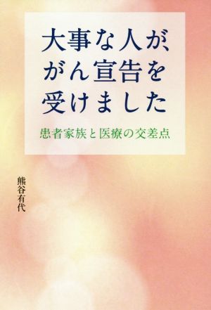 大事な人が、がん宣告を受けました 患者家族と医療の交差点