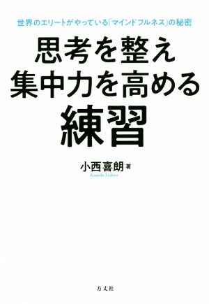 思考を整え集中力を高める練習 世界のエリートがやっている「マインドフルネス」の秘密