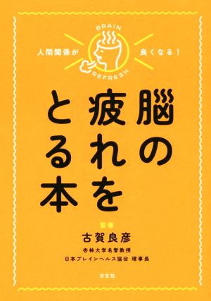 脳の疲れをとる本 人間関係が良くなる！