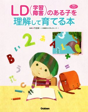 LD(学習障害)のある子を理解して育てる本 学研のヒューマンケアブックス