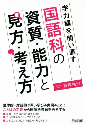 学力観を問い直す 国語科の資質・能力と見方・考え方