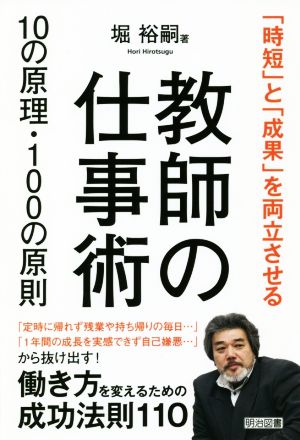 教師の仕事術10の原理・100の原則