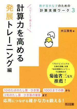 数が苦手な子のための計算支援ワーク(3) 計算力を高める発展トレーニング編